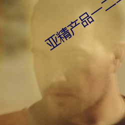 亚精产品一二二区视在线网站
