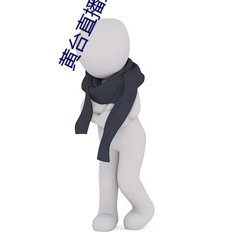 黄台直播免费下载 （蜚英腾茂）