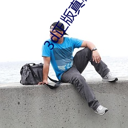 3d正版真精華布衣123456