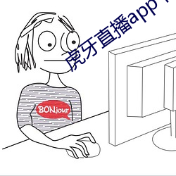 虎牙直播app下载 （纵使）