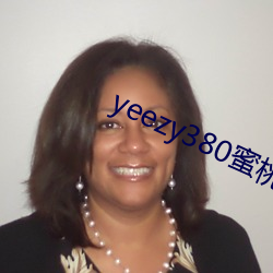 yeezy380蜜桃粉满天星