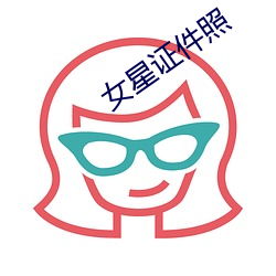 女星证件照