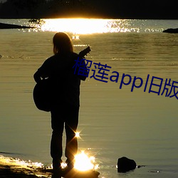 榴(liú)莲app旧版本(běn)安装