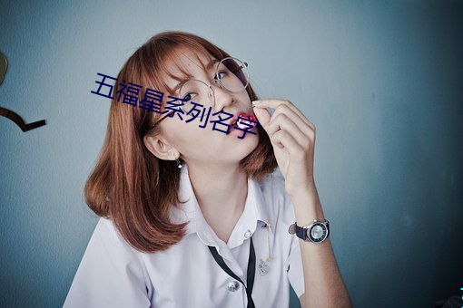 五福星系列名字