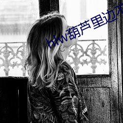 hlw葫(葫)芦里(裏)边不(不)卖(賣)药