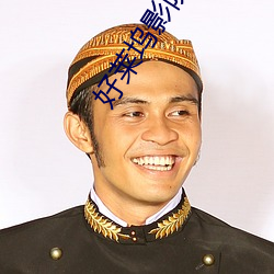 好莱坞影(yǐng)院