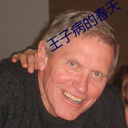 王子病的春天