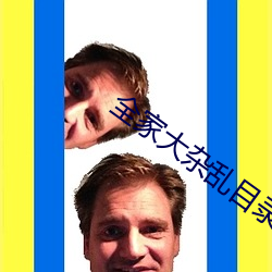全家大杂乱目录200