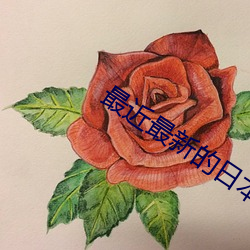 最近最新的日本免费