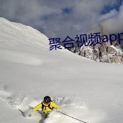 聚合视频app盒子大全 （果真）