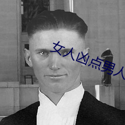 女人(rén)凶点男人反而喜欢