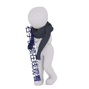 右手视频在线观看