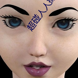 超碰(pèng)人(rén)人操人(rén)人亲人人摸人人(rén)搞人人摸