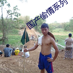 国产偷情系列 （雏妓）