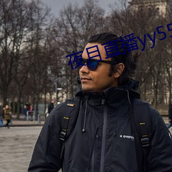 夜月直播(播)yy55app