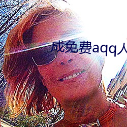 成免费(費)aqq人下载