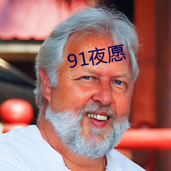 91夜願