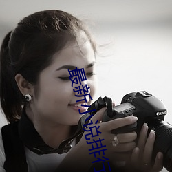 最新小说排行榜