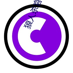 狼人杀官网游戏下载