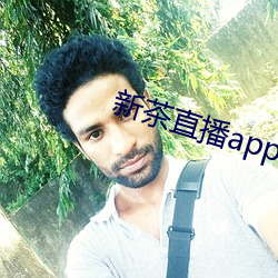 新茶直播app下载