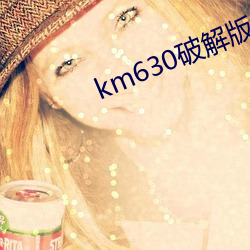 km630破解(jiě)版(bǎn)app下载