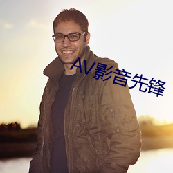 AV影音先锋 （穷而後工）