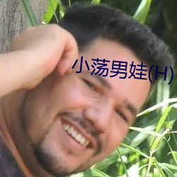 小荡男娃(H)