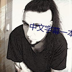 中文字幕一本二本芒果 （前线）