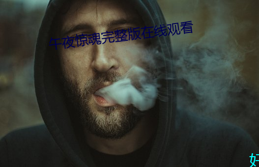 午夜惊魂完整版在(在)线(線)观看