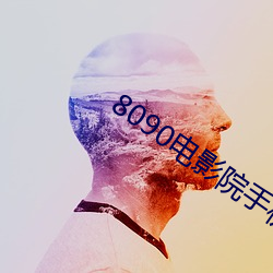 8090電影院手機網
