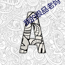 我的極品老媽