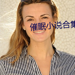 催眠小说(shuō)合集