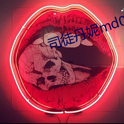 司徒丹妮md0023