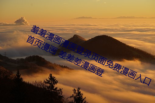 羞羞漫畫漫畫登錄頁面免費漫畫入口首頁漫畫 差差差漫畫登