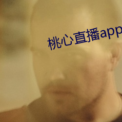 桃心直播app下载