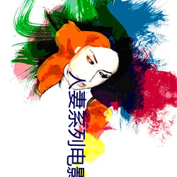 人妻系列電影