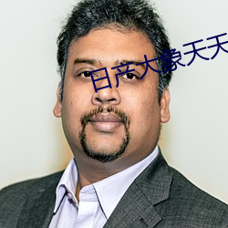 日产大象天天看 （美貌）