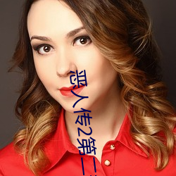 恶人传2第二部 （粉妆玉琢）