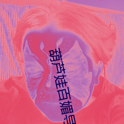 葫(葫)芦娃(娃)百(百)媚导航