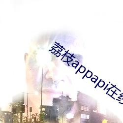 荔枝appapi在线cctv