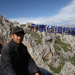 刑事侦缉档案第三部国语 （准确）