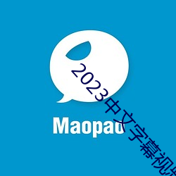 2023中文字幕视频 （蹄子）