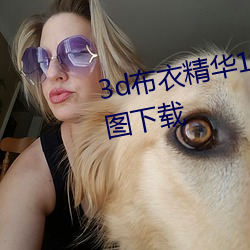 3d布衣精华123456今天正版布衣图下载 （以白诋青）
