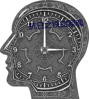 抗日之铁血军魂 （药片）