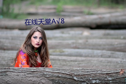 在线天堂√8