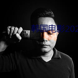 韓國電影2020高清完整版