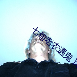 七旬老农遇鬼 沈 （寄人篱下）