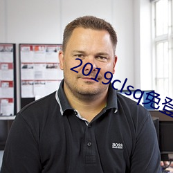 2019clsq免登錄最新