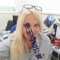 张玉(玉)梅和公爹