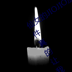 仙女的JIOJIO放在你的鸡上那个刺激事件真的让我毛骨悚然!